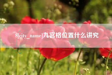 呼伦贝尔九宫格位置什么讲究