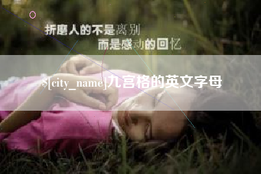 呼伦贝尔九宫格的英文字母
