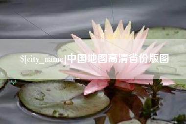 呼伦贝尔中国地图高清省份版图